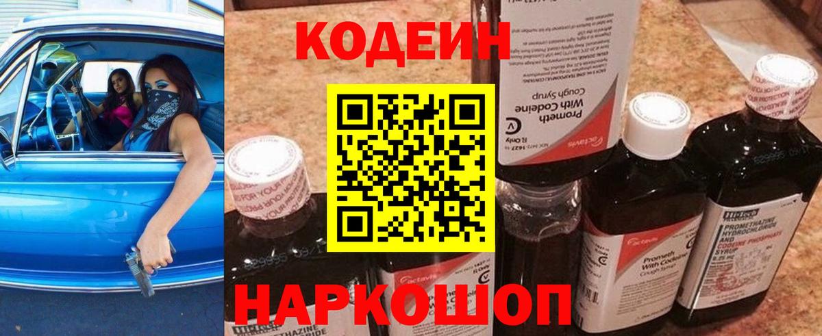 Кодеин Purple Drank  Вход с VPN  Бердск 